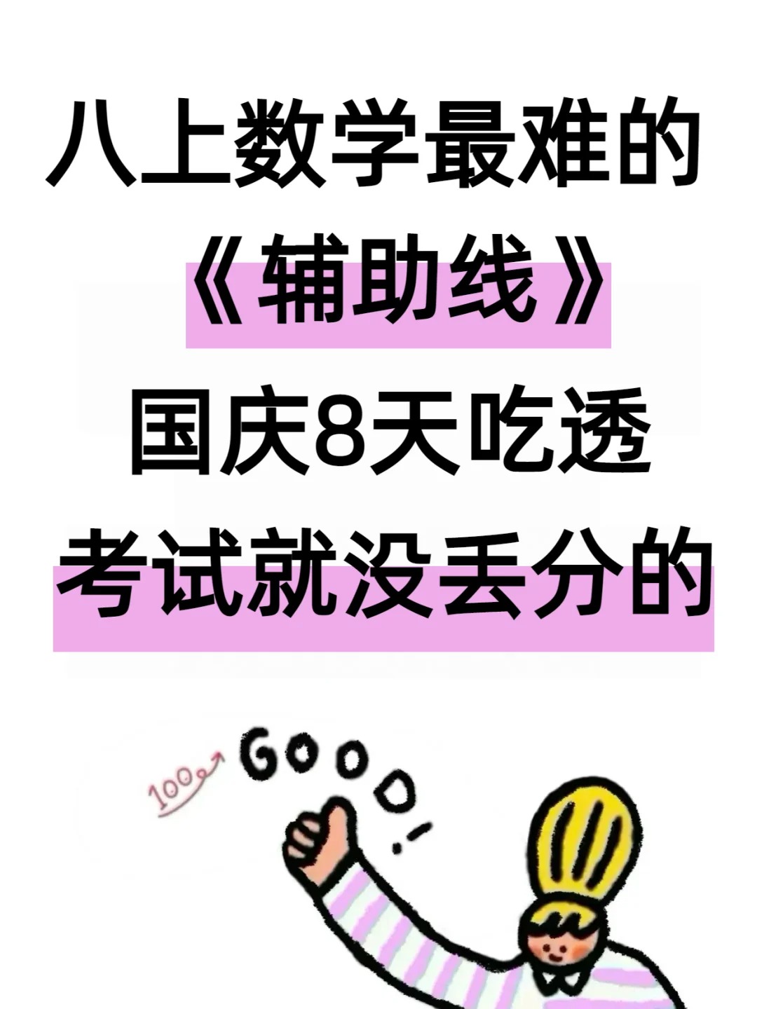 八上数学最难的《辅助线》，反复就考这 19 个！