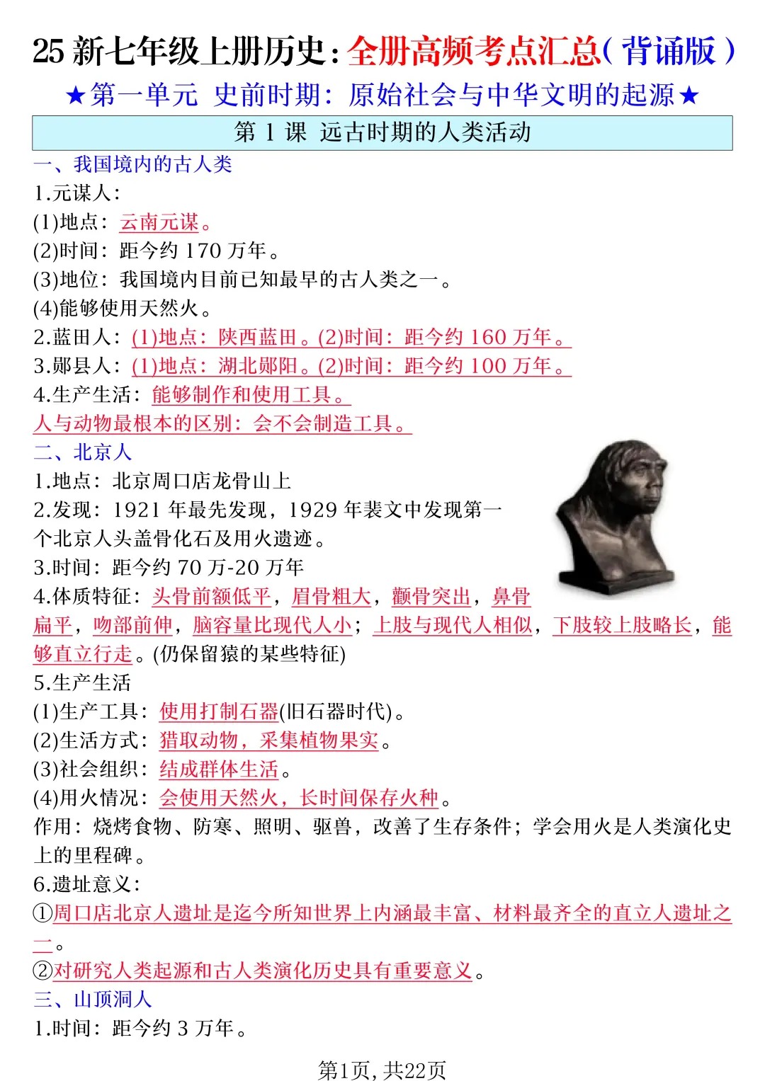  2025人教版七年级历史上册全册知识点梳理（背诵版）