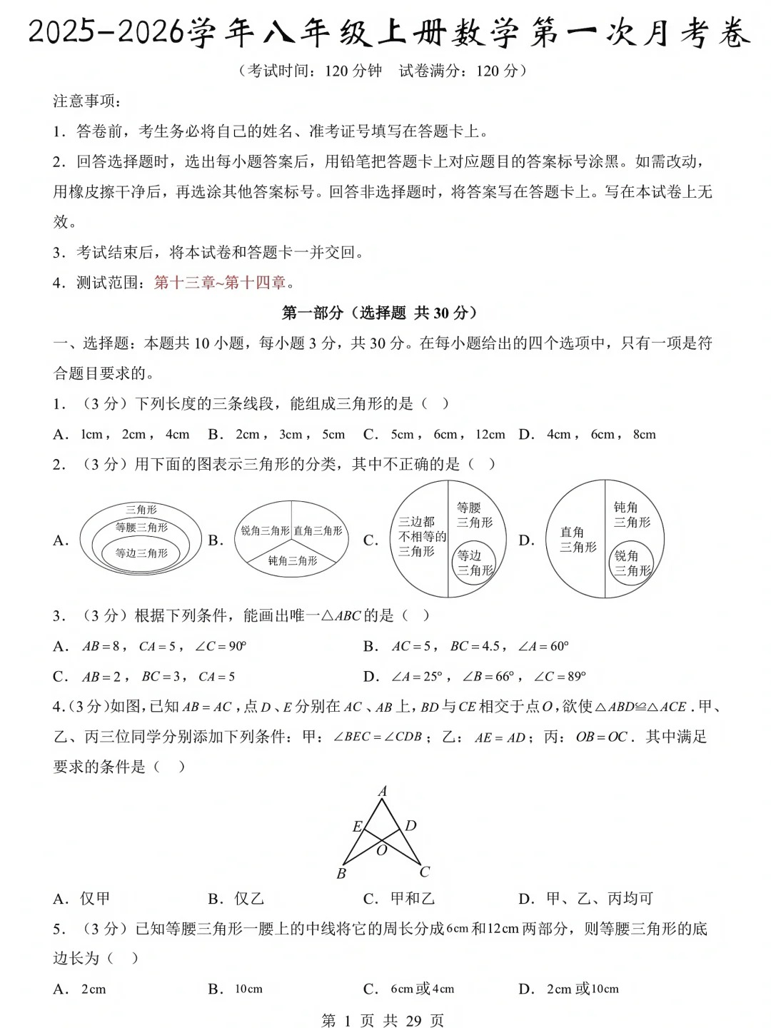 八上数学第一次月考模拟测试卷