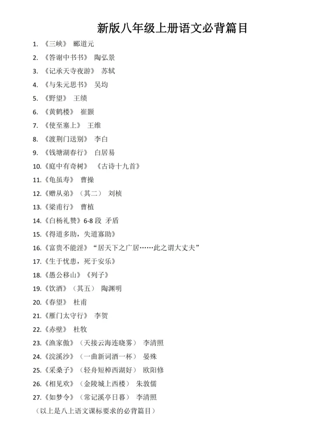 新版八年级上册语文必背篇目