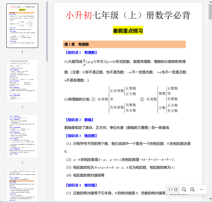 七年级数学上册知识点归纳总结(1)