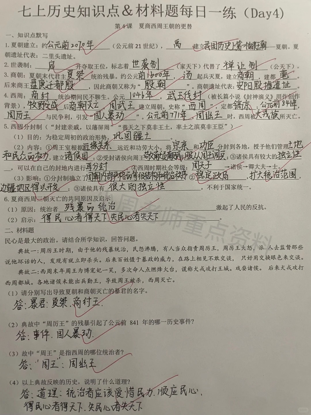 七年级上册历史材料题、知识点每日一练