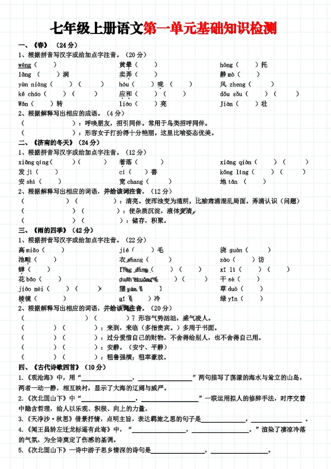 七年级上册语文单元基础检测