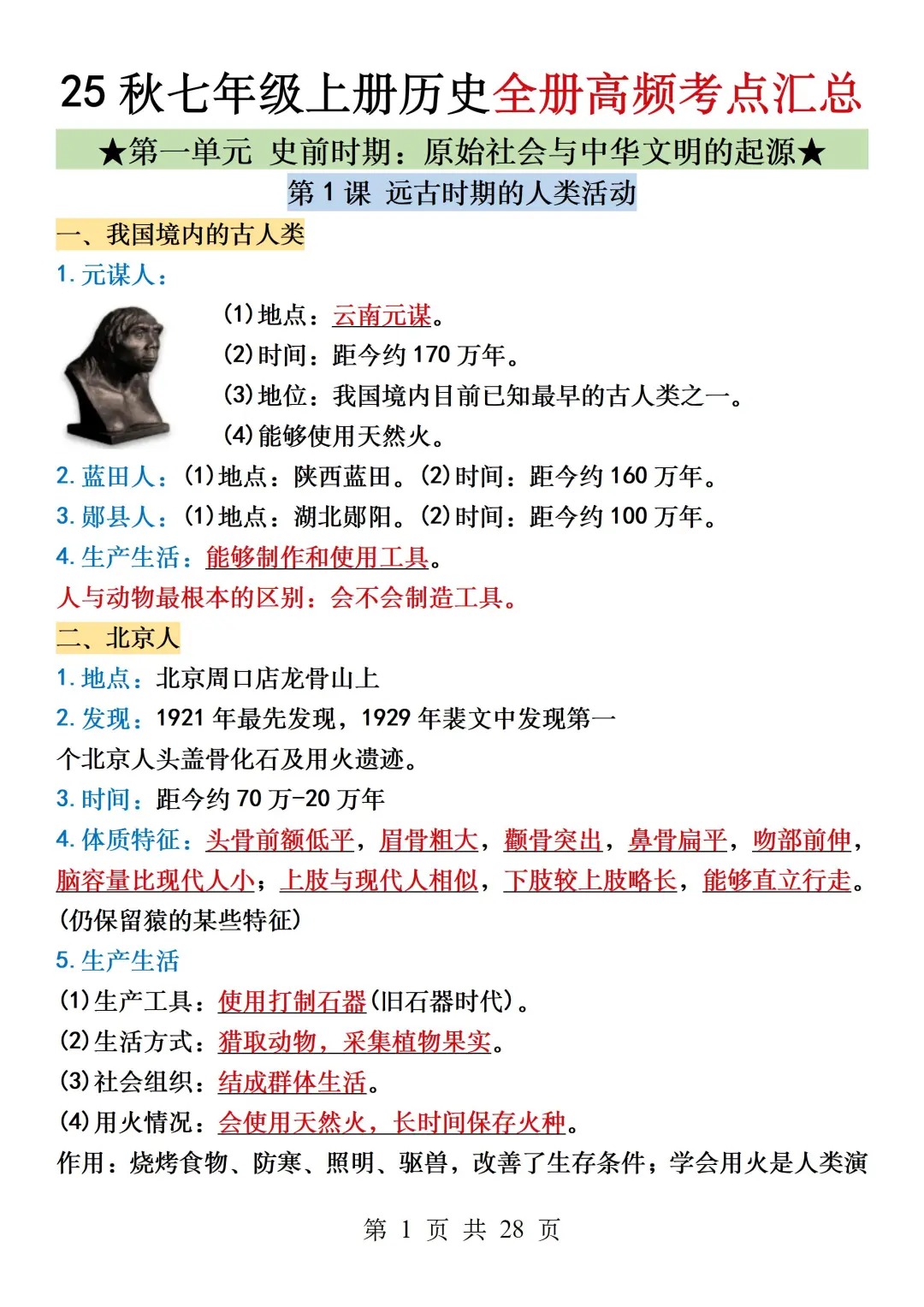 25新版七年级上册历史全册知识点总结