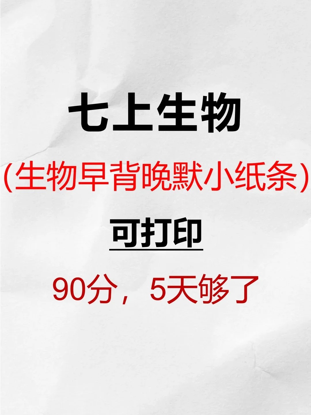 25秋新版：七上生物每日早背晚默任务单