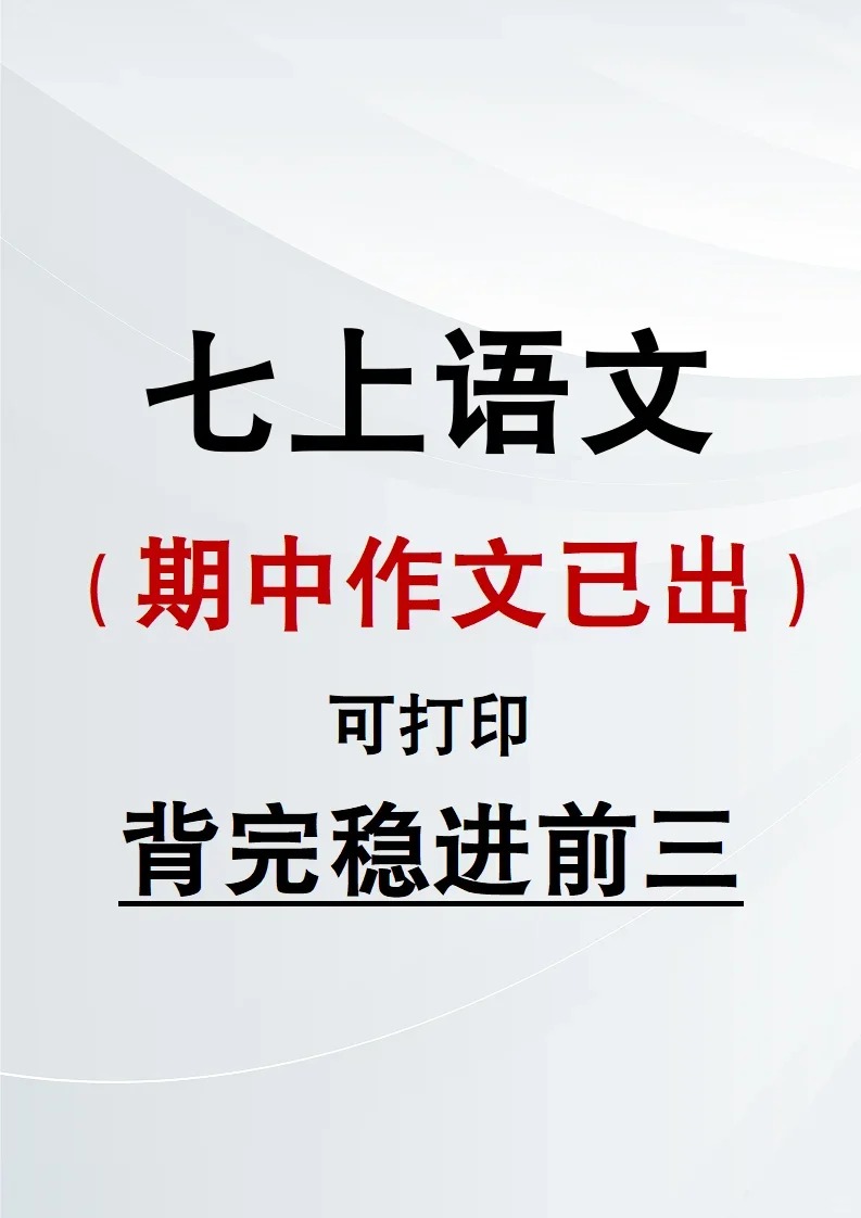 七上语文期中作文❗重复率98%年年压年年中