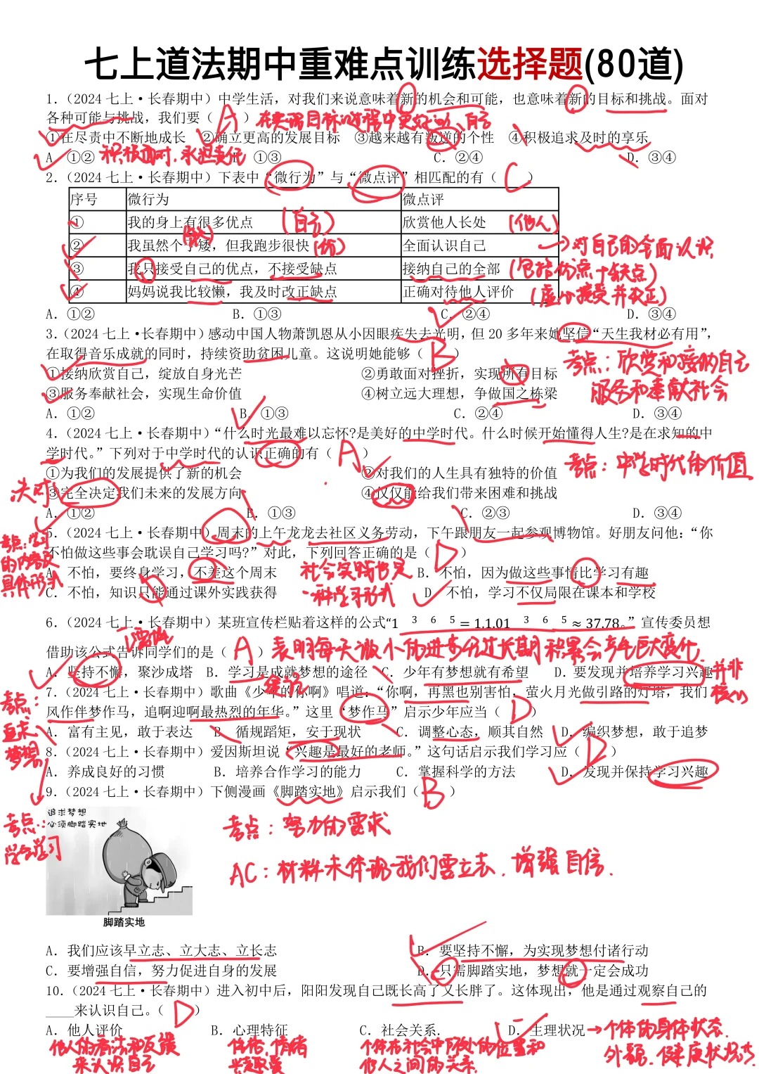 七上道法期中重难点训练选择题  第1张