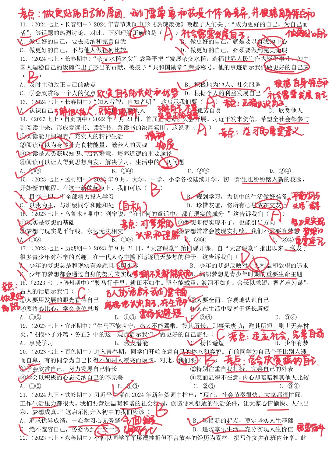 七上道法期中重难点训练选择题  第2张