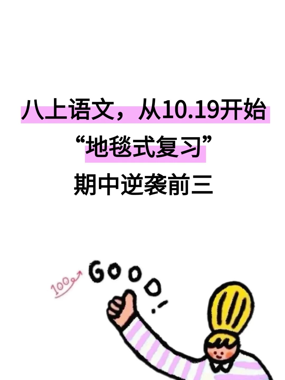八上语文从10.18号开始努力，期中逆袭前三