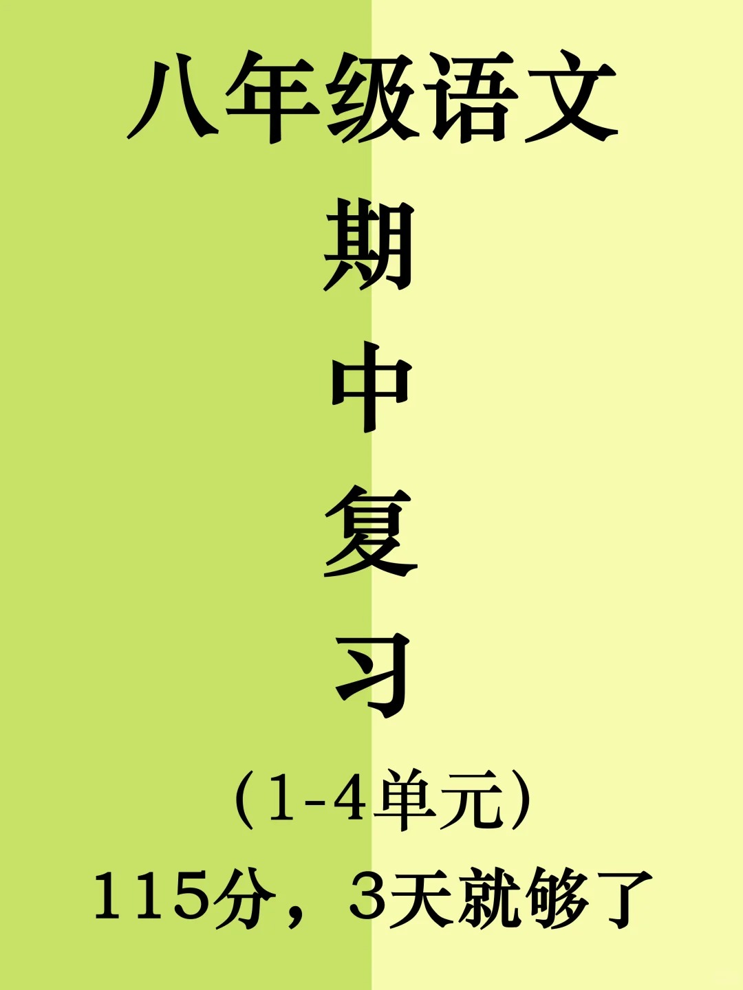八上语文期中重点知识及题型❗吃透就是黑马