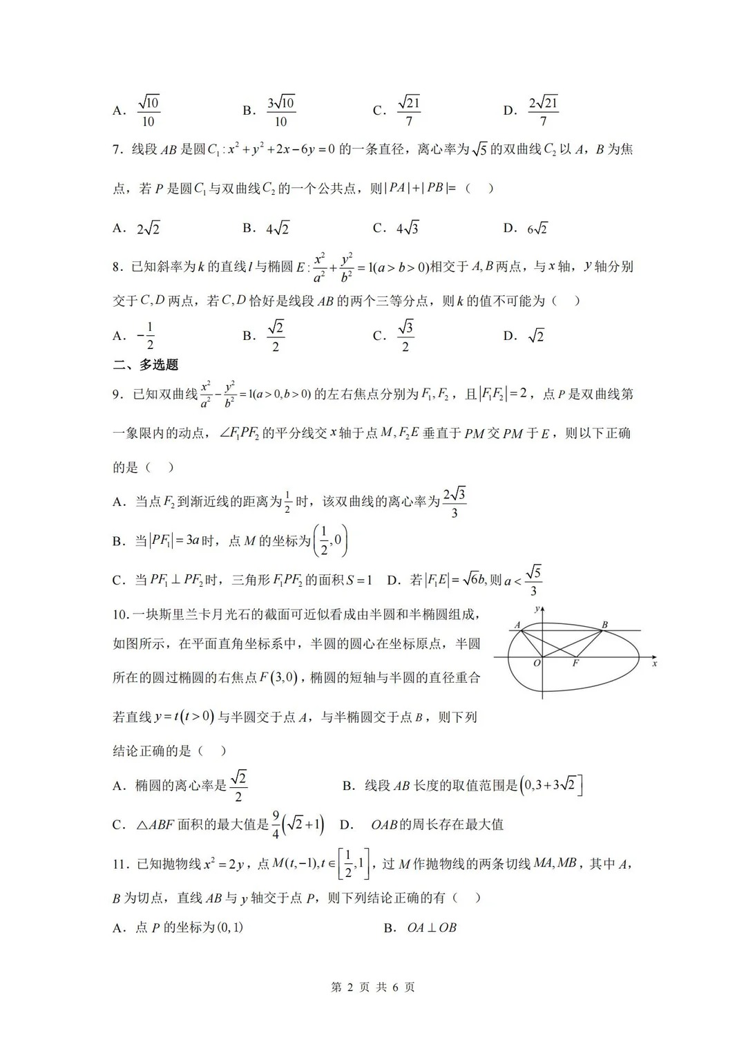 不愧是华师一附中，圆锥曲线专题出得太好了