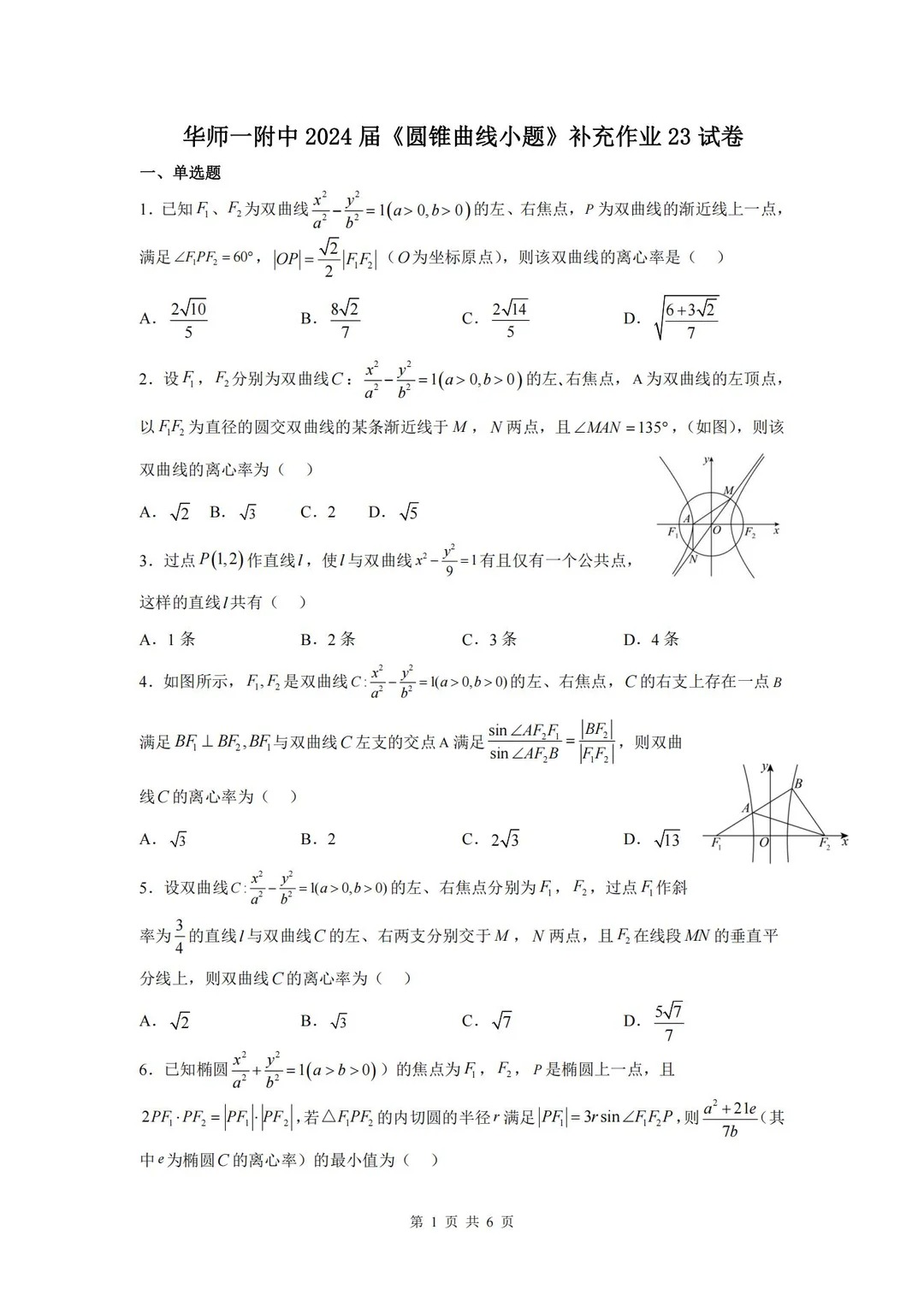 不愧是华师一附中，圆锥曲线专题出得太好了